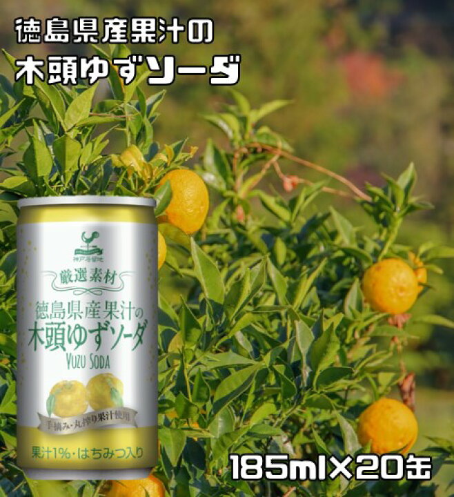 楽天市場】神戸居留地 徳島木頭ゆずソーダ 185ml×20缶 【宅配便送料無料】柚子ジュース ゆずジュース サイダー 炭酸 スパークリング 箱 フルーツジュース 富永貿易 : 食べもんぢから。 楽天市場】神戸居留地 徳島木頭ゆずソーダ 185ml×20缶 【宅配便送料無料】柚子ジュース ゆずジュース サイダー 炭酸 スパークリング 箱 フルーツジュース 富永貿易 : 食べもんぢから。