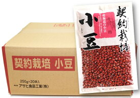 契約栽培 小豆 250g×20袋×1ケース アサヒ食品工業 流通革命 北海道産 業務用 小売用 北海道産 国産 5kg 乾燥豆 卸売り あずき