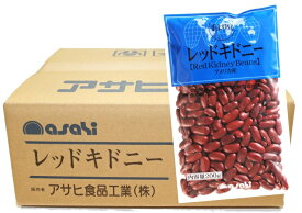 レッドキドニー 200g×20袋×10ケース 流通革命 輸入豆 海外豆 業務用 小売用 アサヒ食品工業 キドニービーンズ 乾燥豆 40kg
