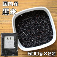 黒米 1kg 豆力 国産 国内産 くろこめ 雑穀 国内加工 くろまい くろごめ 古代米 穀物 雑穀米 雑穀ごはん …