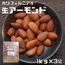 生アーモンド 1kg×3袋 世界美食探究 カリ...