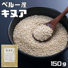 キヌア 150g 豆力 ペルー産 スーパーフード 雑穀 国内加工 種子 穀物 雑穀米 雑穀ごはん 粒 キノア 疑似穀物