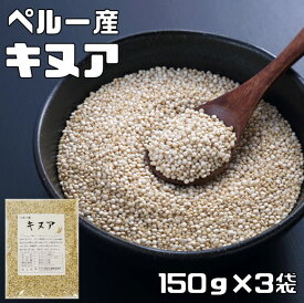 キヌア 150g×3袋 豆力 ペルー産 （メール便）スーパーフード 雑穀 国内加工 種子 穀物 雑穀米 雑穀ごはん 粒 キノア 疑似穀物