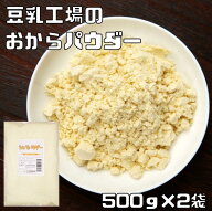 おからパウダー 1kg こなやの底力 豆乳工場 乾燥 オカラ粉 ...