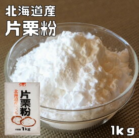 片栗粉 1kg 北海道産 小麦ソムリエの底力 かたくり粉 澱粉 国産 国内産 粉末 和粉 中華材料 カタクリ粉 かたくりこ 製菓材料