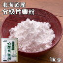 分級片栗粉 1kg 北海道産 最強配送 小麦ソムリエの底力 馬鈴薯 澱粉 かたくり粉 澱粉 国産 国内産 粉末 和粉 中華材料…
