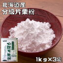 分級片栗粉 1kg×3袋 北海道産 小麦ソムリエの底力 馬鈴薯 澱粉 かたくり粉 澱粉 国産 国内産 粉末 和粉 中華材料 カ…