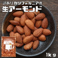 生アーモンド 訳あり 1kg 世界美食探究 カリフォルニア産 ア...