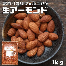 生アーモンド 訳あり 1kg 世界美食探究 カリフォルニア産 アメリカ産 ナッツ 無塩 無油 無添加 ナッツ 業務用 大容量 製菓材料 見切り お徳用