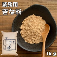きな粉 1kg 業務用 カナダ産大豆 こなやの底力 きなこ カナダ産 大豆 黄な粉 国内加工 粉 粉末 製菓材料 …