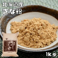 きな粉 北海道産 1kg こなやの底力 きなこ 国産 国内産 粉 ...