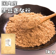 黒豆きな粉 国内産 1kg こなやの底力 黒豆きなこ 黒豆 黒大豆 きなこ 黄な粉 大豆 国産 粉 粉末 製菓材料…