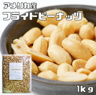 フライドピーナッツ 薄塩 1kg 世界美食探究 国内加工 アメリカ産 バターピーナッツ 落花生 大粒 バタピー…