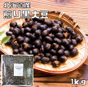 煎り大豆 黒豆 1kg 国産 素焼き 最強配送 無添加 豆力 黒大豆 国内産 炒り大豆 いり大豆 無塩 無油 おやつ 朝食 夜食 低糖質 糖質制限