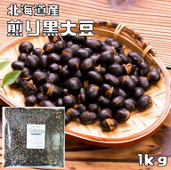 煎り大豆 黒豆 1kg 国産 素焼き 無添加 豆力 黒大豆 国内産 炒り大豆 いり大豆 無塩 無油 おやつ 朝食 夜…