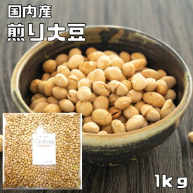 煎り大豆 黄大豆 1kg 国産 最強配送 素焼き 無添加 大豆 豆力 国内産 炒り大豆 いり大豆 無塩 無油 おやつ 朝食 夜食 低糖質 糖質制限