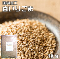 白いりごま 1kg 胡麻屋の底力 業務用 白胡麻 白ごま しろごま 白煎り胡麻 炒り胡麻 国内加工 製菓材料 乾…