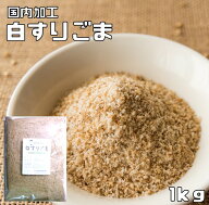 白すりごま 1kg 胡麻屋の底力 業務用 白胡麻 白ごま しろごま 白すり胡麻 炒り胡麻 国内加工 製菓材料 乾…