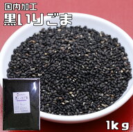 黒いりごま 1kg 胡麻屋の底力 黒胡麻 黒ごま くろごま 黒煎り胡麻 炒り胡麻 国内加工 製菓材料 製パン 業…