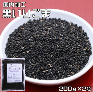 黒いりごま 200g×2袋 胡麻屋の底力 チャック式 (メール便)黒胡麻 黒ごま くろごま 黒煎り胡麻 炒り胡麻 国内加工 製菓材料 製パン 業務用