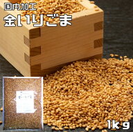 金いりごま 1kg 胡麻屋の底力 金胡麻 金ごま きんごま 金煎り胡麻 炒り胡麻 国内加工 製菓材料 製パン 業…