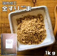 金すりごま 1kg 胡麻屋の底力 金胡麻 金ごま きんごま 金すり胡麻 炒り胡麻 国内加工 製菓材料 乾物 製パ…