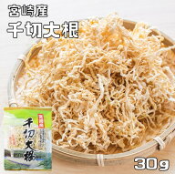 乾燥野菜 千切大根 30g 宮崎県産 天日干し 乾物屋の底力 切干し大根 国産 国内産 千切り大根 天日乾燥 干…