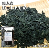 カットわかめ 50g×3袋 鳴門産 天日干し 乾物屋の底力 （メ...