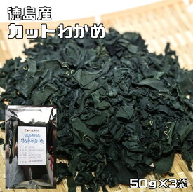 カットわかめ 50g×3袋 鳴門産 天日干し 乾物屋の底力 （メール便）徳島県産 ワカメ カット若布 国産 国内産 国内製造 乾燥わかめ 干しワカメ