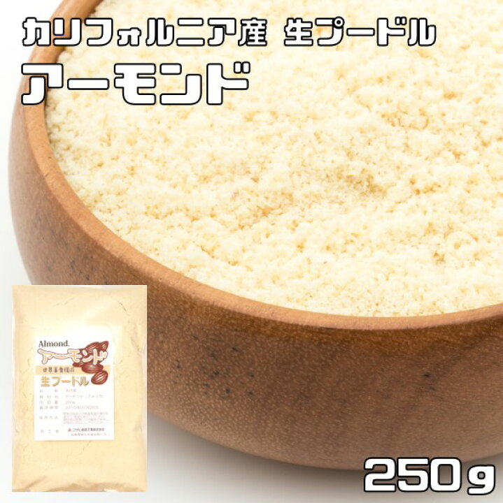 楽天市場 世界美食探究 カリフォルニア産 アーモンドプードル 250ｇ 生 皮なし 国内加工 アーモンドパウダー アーモンド 食べもんぢから