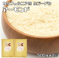 アーモンドプードル 1kg 生 皮なし 世界美食探究 カリフォルニア産 国内加工 アーモンドパウダー 製菓材…