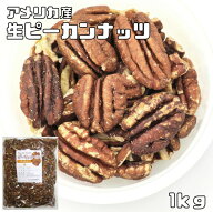 ピーカンナッツ 生 1kg 世界美食探究 アメリカ産 ナッツ 無塩 無油 国内加工 業務用 製菓材料 製パン材料…