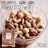ミックスナッツ 無塩 無油 1kg グルメな栄養士 無添加 素焼き 4種 マカダミアナッツ クルミ アーモンド …