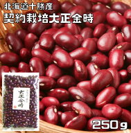 大正金時 250g 豆力 契約栽培十勝産 金時豆 たいしょうきんとき 国産 国内産 徳用 乾燥豆 北海道産 豆 豆…
