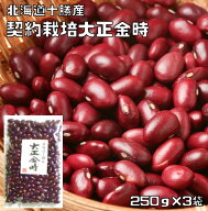 大正金時 250g×3袋 豆力 契約栽培十勝産 （メール便）金時豆 たいしょうきんとき 国産 国内産 徳用 乾燥…