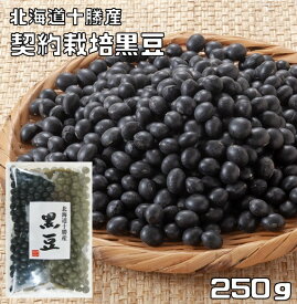 黒豆 250g 豆力 契約栽培 北海道 十勝産 黒大豆 くろまめ くろだいず 国産 乾燥豆 国内産 豆類 乾燥大豆 生豆