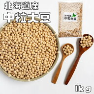中粒大豆 1kg まめやの底力 北海道産 最強配送 大豆 だいず 国産 乾燥豆 国内産 豆類 乾燥大豆 和風食材 …