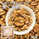 訳あり クルミ 生 1kg 世界美食探究 アメリカ産 最強配送 LHP ナッツ 無塩 無油 お徳用 国内加工 業務用 製菓材料 製パン材料 おやつ 生くるみ 胡桃
