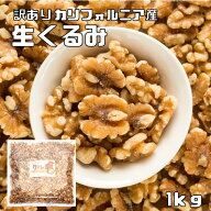 訳あり クルミ 生 1kg 世界美食探究 アメリカ産 LHP ナッツ 無塩 無油 お徳用 国内加工 業務用 製菓材料 …