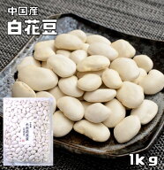大白花芸豆（白花豆） 1kg 最強配送 まめやの底力 中国産 白花美人 白インゲン 花豆 インゲン豆 しろはな…