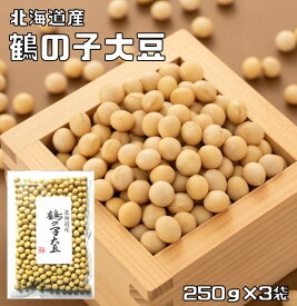 鶴の子大豆 250g×3袋 豆力 北海道産 （メール便）大豆 つるのこだいず 希少豆 国産 国内産 乾燥豆 豆類 和風食材 生豆