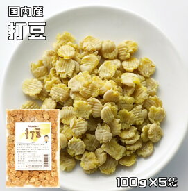打豆 100g×5袋 豆力 国内産 大豆 打ち豆 黄大豆 うちまめ 国産 日本産 だいず ダイズ ウチマメ 伝統食材