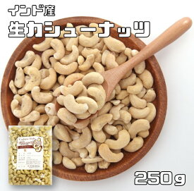 カシューナッツ 生 250g 世界美食探究 インド産 無塩 無油 生カシューナッツ おつまみ おやつ 製菓材料 製パン材料 ナッツ