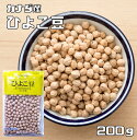 ひよこ豆 200g 最強配送 豆力 カナダ産 ひよこまめ ガルバンゾ 国内加工 乾燥豆 豆類 乾燥豆 サラダ豆 スープ 輸入豆