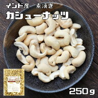 カシューナッツ 素焼き 250g 世界美食探究 インド産 無塩 無油 ローストカシューナッツ おつまみ おやつ …