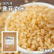 発芽玄米 1ｋg 豆力 北海道産 玄米 玄氣 米 発芽米 無洗米タ...