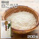 米こうじ 200g 豆力 国内産 米麹 麹 塩麹 味噌 甘酒 醤油 乾燥 国内加工 こめこうじ