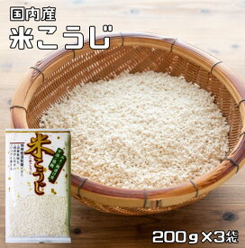 米こうじ 200g×3袋 豆力 国内産 （メール便）米麹 麹 塩麹 味噌 甘酒 醤油 乾燥 国内加工 こめこうじ