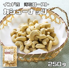 カシューナッツ 薄塩 250g 世界美食探究 インド産 オイルロースト 塩味 ナッツ 有塩ナッツ ロースト お徳用 おつまみ 業務用