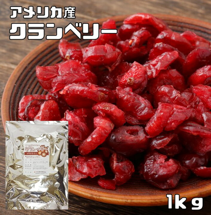 楽天市場】世界美食探究 アメリカ産 クランベリー ドライフルーツ 1kg : 食べもんぢから。 楽天市場】世界美食探究 アメリカ産 クランベリー ドライフルーツ 1kg : 食べもんぢから。